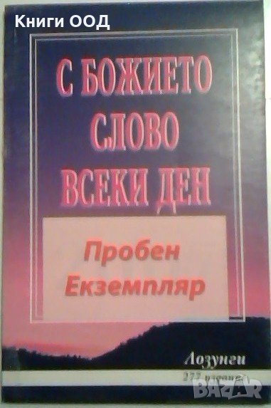 С божието слово всеки ден, снимка 1
