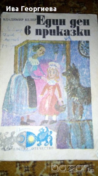 Един ден в приказки - Владимир Келер, снимка 1
