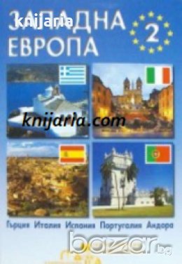 Западна Европа туристически справочник част 2: Гърция, Италия, Испания, Португалия и Андора , снимка 1