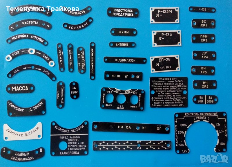 Продавам Табелки за Р-123(М) и други, снимка 1
