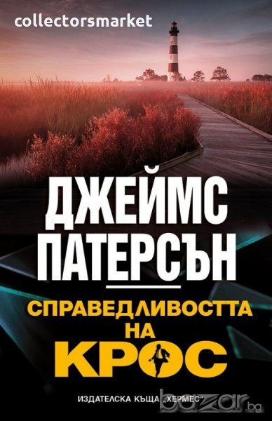 Справедливостта на Крос, снимка 1