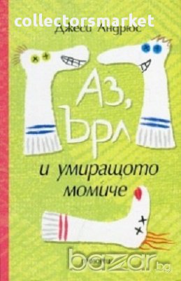 Аз, Ърл и умиращото момиче, снимка 1