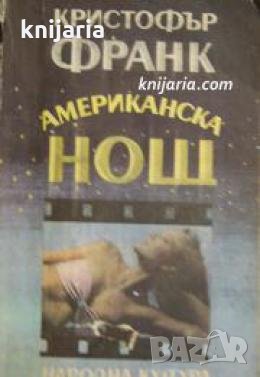 Американска нощ , снимка 1