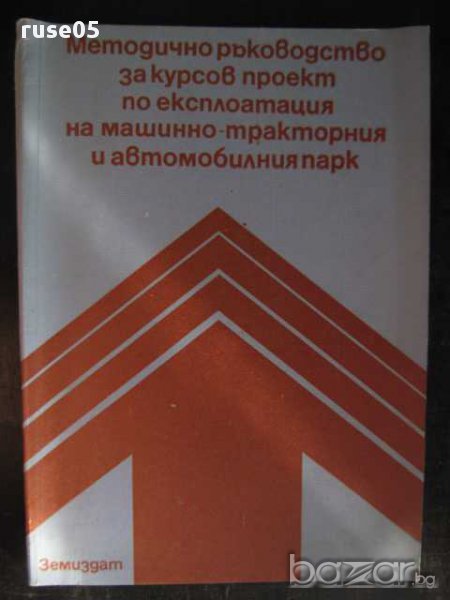 Книга "Мет.р-во за курсовпроект по експ. на авт.парк"-100стр, снимка 1