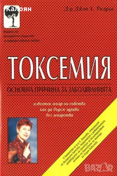 Джон Тилдън - Токсемия - Основна причина за болестите (1996), снимка 1