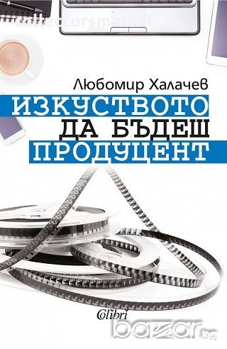 Изкуството да бъдеш продуцент, снимка 1