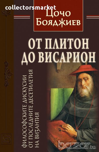 От Плитон до Висарион, снимка 1