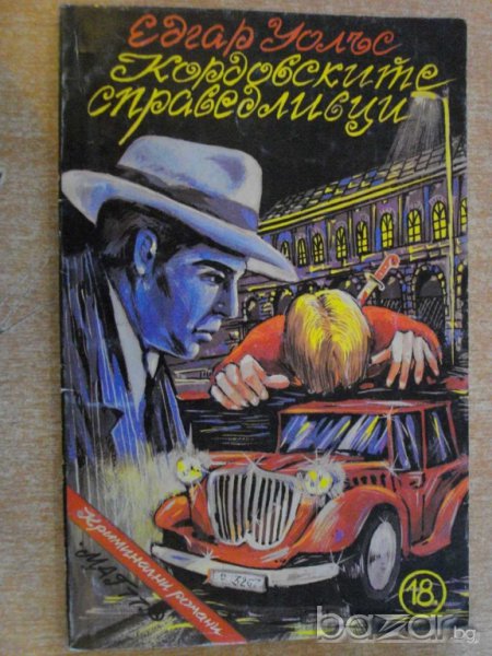 Книга "Кордовските справедливци - Едгар Уолъс" - 136 стр., снимка 1