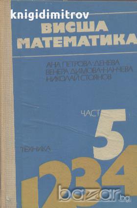Висша математика. Част 5. , снимка 1