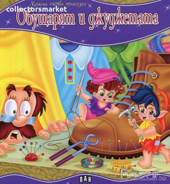 Моята първа приказка: Обущарят и джуджетата, снимка 1