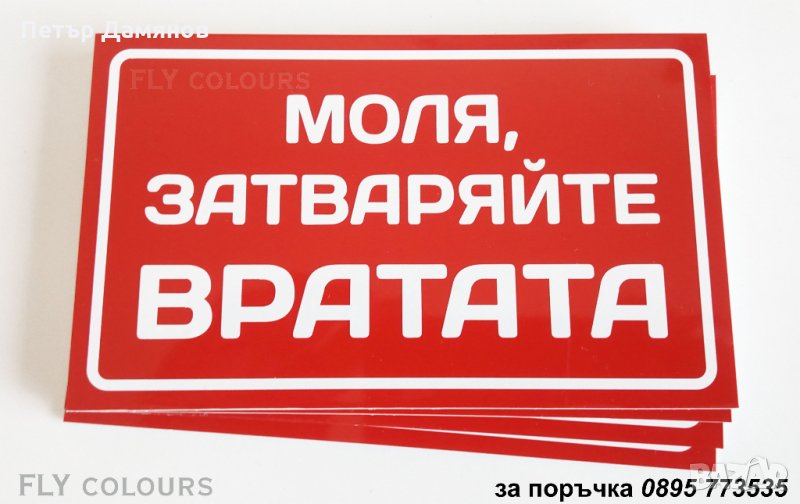 табела "Моля, затваряйте вратата!", снимка 1