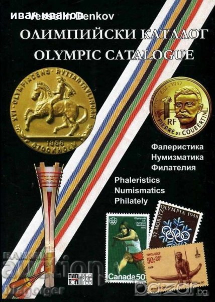 Олимпийски каталог-Денков-фалеристика,нумизматика,филателия, снимка 1