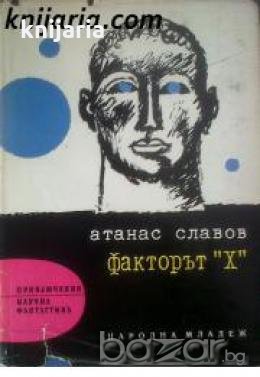 Библиотека Приключения и научна фантастика номер 90: Факторът Х , снимка 1