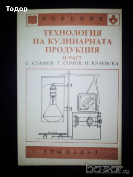 Технология на кулинарната продукция част 2, снимка 1