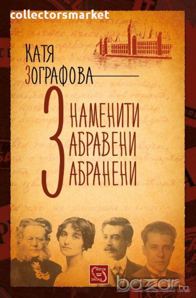 Знаменити, забравени, забранени, снимка 1