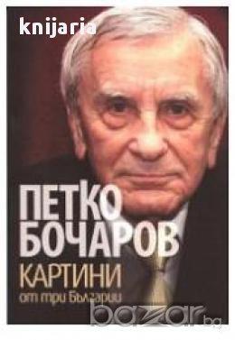 Картини от три Българии, снимка 1