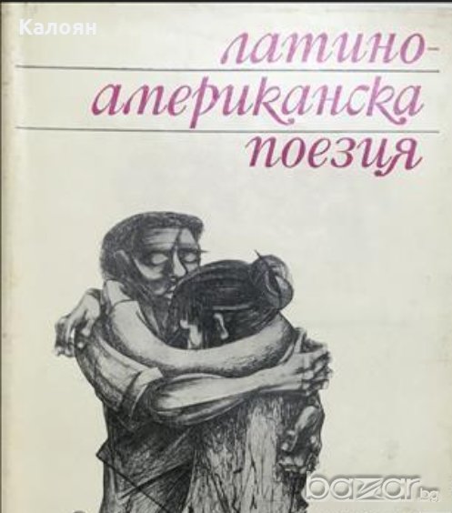Антология - Латиноамериканска поезия (1968), снимка 1