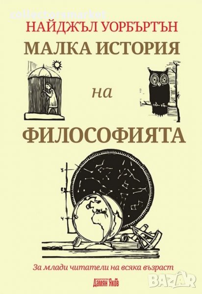 Малка история на философията, снимка 1