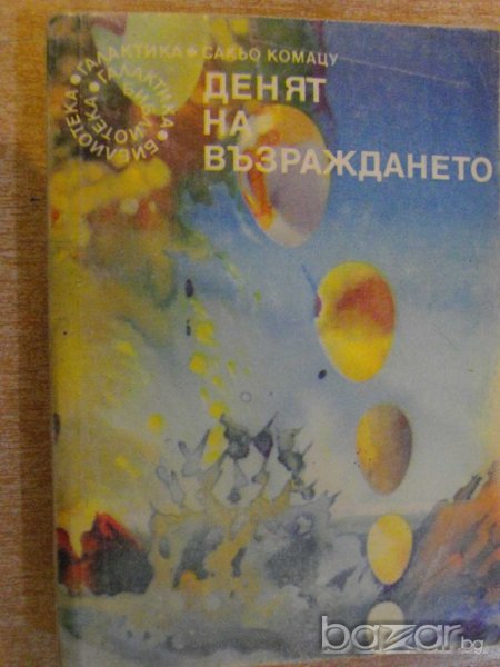 Книга "Денят на възраждането - Сакьо Комацу" - 328 стр., снимка 1