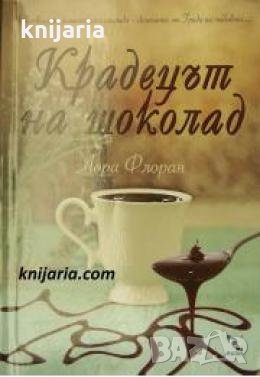 Любов и шоколад книга 1: Крадецът на шоколад , снимка 1