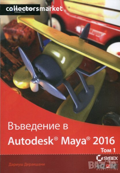 Въведение в Autodesk Maya 2016. Том 1, снимка 1