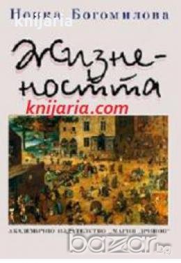 Жизнеността :Философско-антропологичен анализ , снимка 1