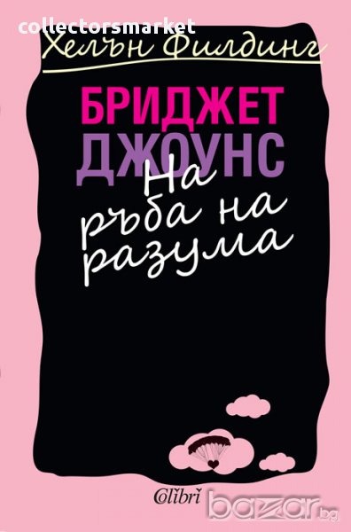 Бриджет Джоунс на ръба на разума, снимка 1