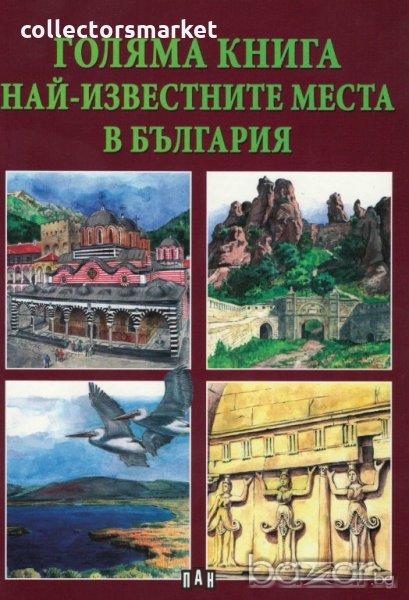 Голяма книга. Най-известните места в България, снимка 1
