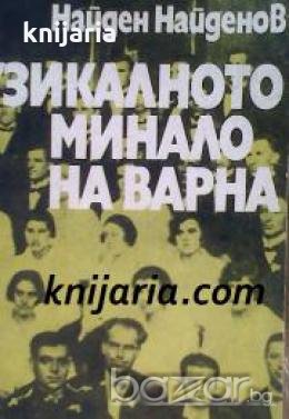 Из музикалното минало на Варна , снимка 1