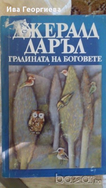 Градината на боговете – Джералд Даръл , снимка 1