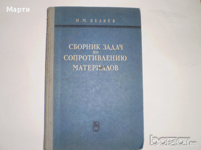 Сборник  задач  по  сопротивлению материалов, снимка 1