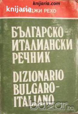 Българско-Италиански речник. Dizionario Bulgaro- Italiano , снимка 1