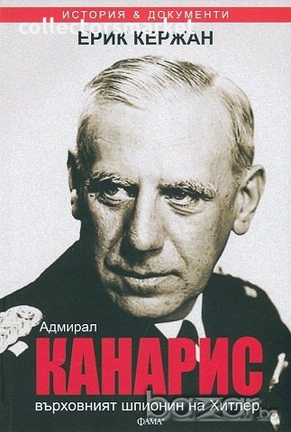 Адмирал Канарис - върховният шпионин на Хитлер, снимка 1 - Специализирана литература - 19200834
