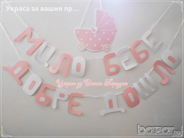 надпис и украса за посрещане на новородено у дома, снимка 13 - Декорация - 20217506