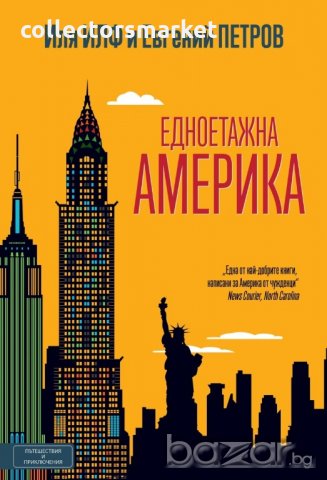 Едноетажна Америка