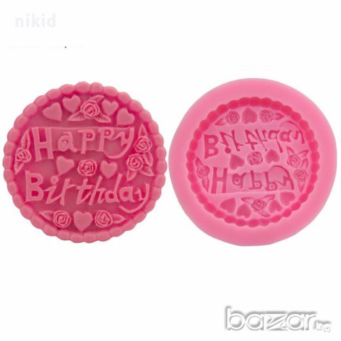 силиконов молд за украса торта фондан кръгъл с надпис Happy Birthday сапун калъп