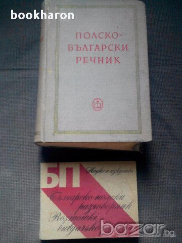 Полско-български речник и Българско-полски разговорник