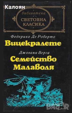 Федерико де Роберто / Джовани Верга - Вицекралете / Семейство Малаволя