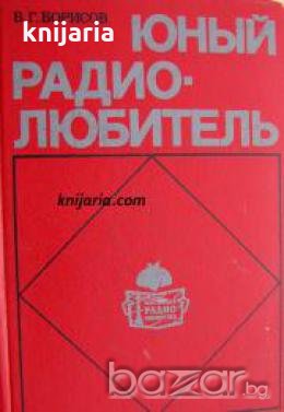 Юный радиолюбитель 