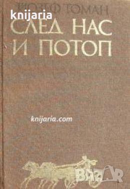След нас и потоп 