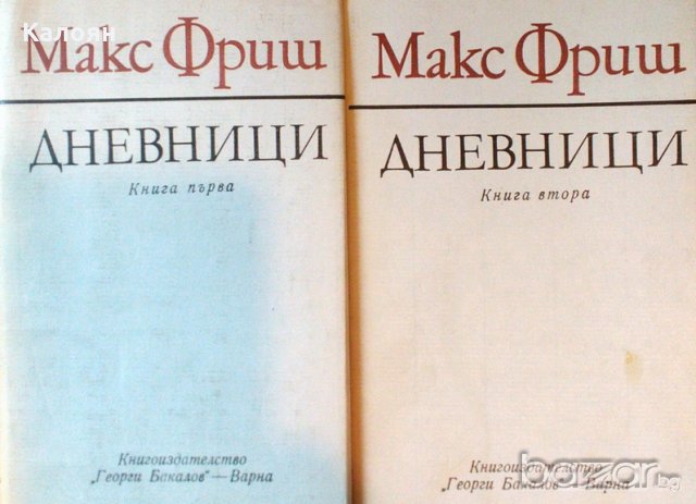 Макс Фриш - Дневници. Книга 1-2 (1979), снимка 1 - Художествена литература - 21018014