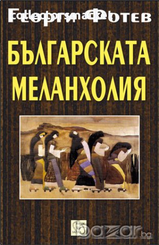 Българската меланхолия, снимка 1 - Художествена литература - 13028247