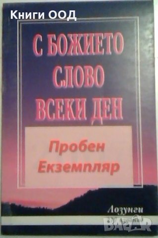 С божието слово всеки ден, снимка 1