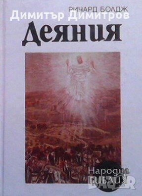 Деяния Ричард Болдж