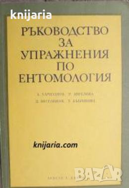 Ръководство за упражнения по ентомология 