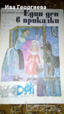 Един ден в приказки - Владимир Келер, снимка 1