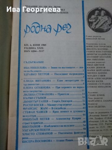 Списание „Родна реч“ – бр.6 от 1985 г., снимка 2 - Списания и комикси - 23839837