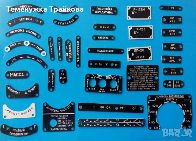 Продавам Табелки за Р-123(М) и други
