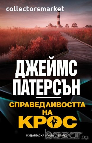 Справедливостта на Крос