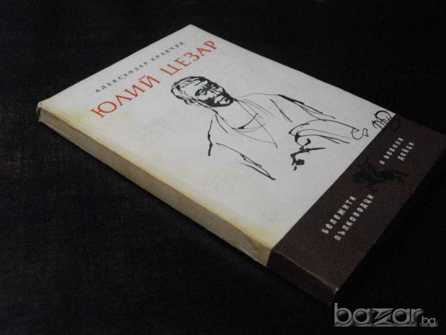 Книга "Юлий Цезар - Александер Кравчук" - 238 стр., снимка 7 - Художествена литература - 8130305